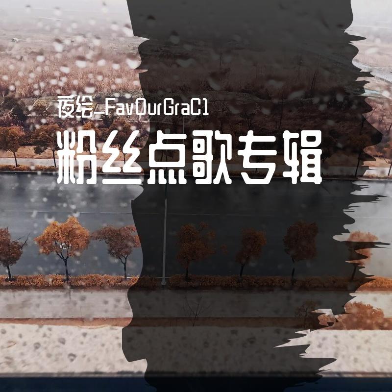 Bella Ciao（啊朋友再见钢琴翻弹）