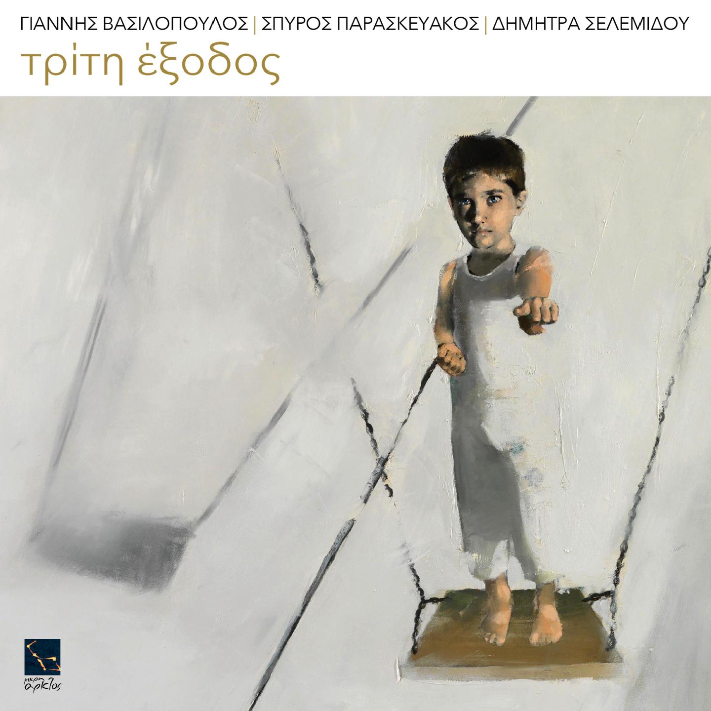 Giannis Vassilopoulos - Mama, Baba