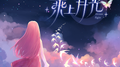 乘上月光专辑
