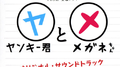 ヤンキー君とメガネちゃん  オリジナル･サウンドトラック专辑