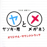 ヤンキー君とメガネちゃん  オリジナル･サウンドトラック专辑