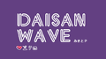 DAISAN WAVE专辑