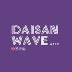 DAISAN WAVE专辑