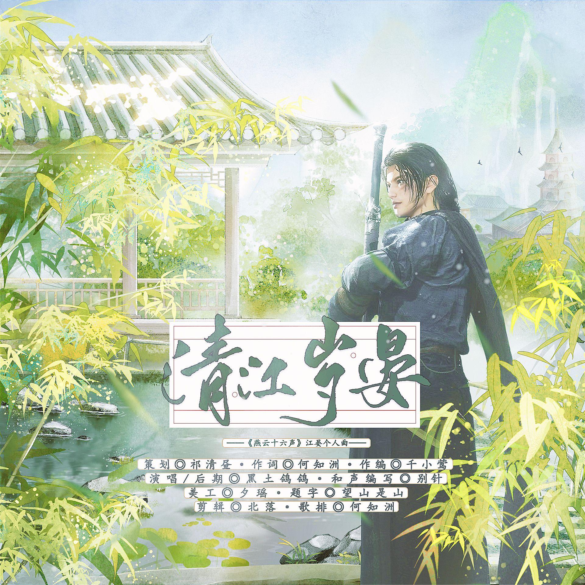 清江岁晏(《燕云十六声》江晏个人曲)