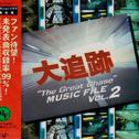 「大追跡」 MUSIC FILE Vol.2专辑