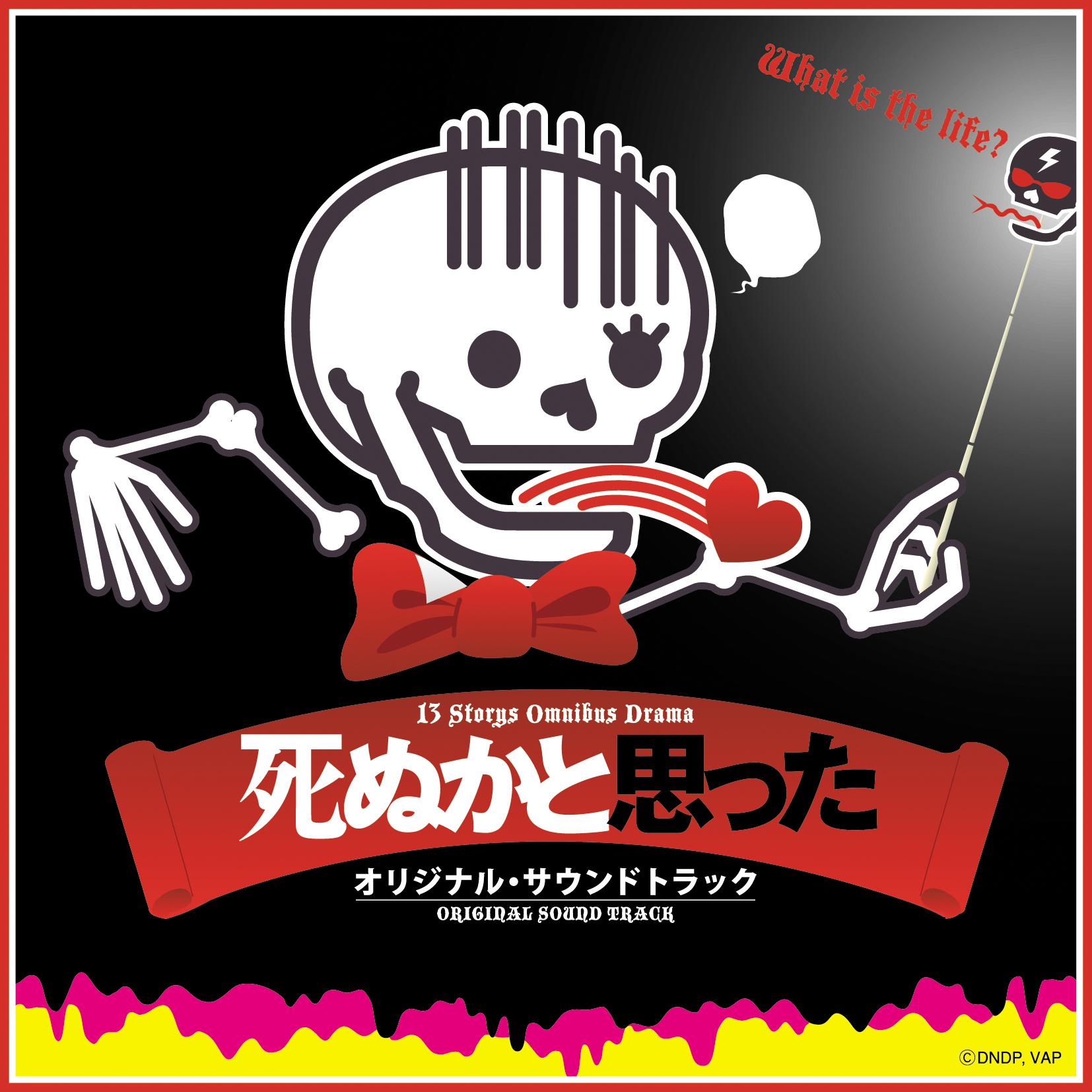 日本テレビ深夜ドラマ「死ぬかと思った」オリジナル・サウンドトラック