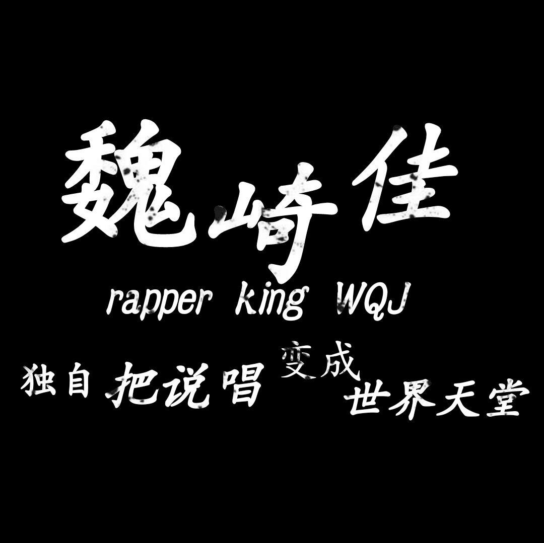 一个萌新编的Rap伴奏专辑