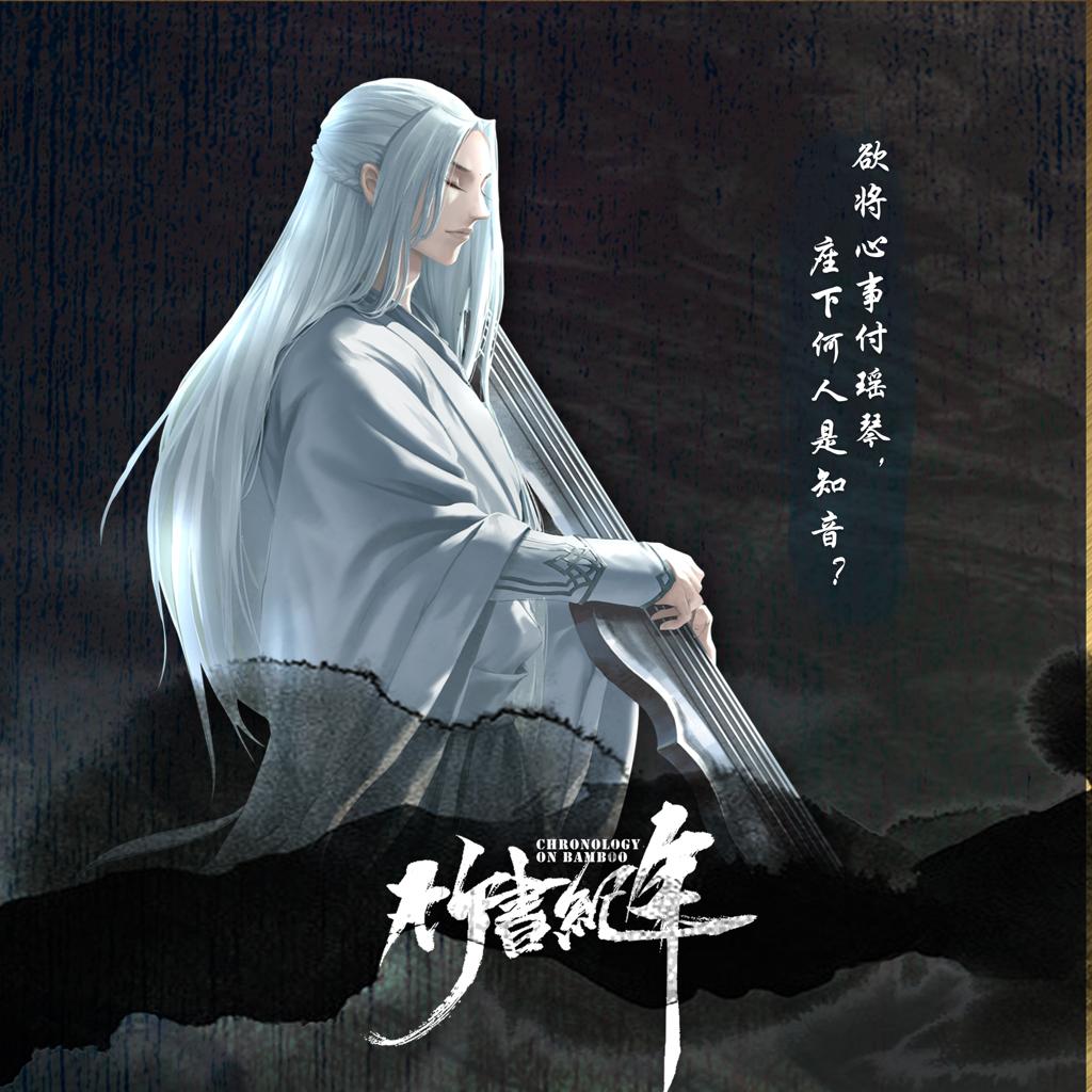 竹书纪年官方bgm