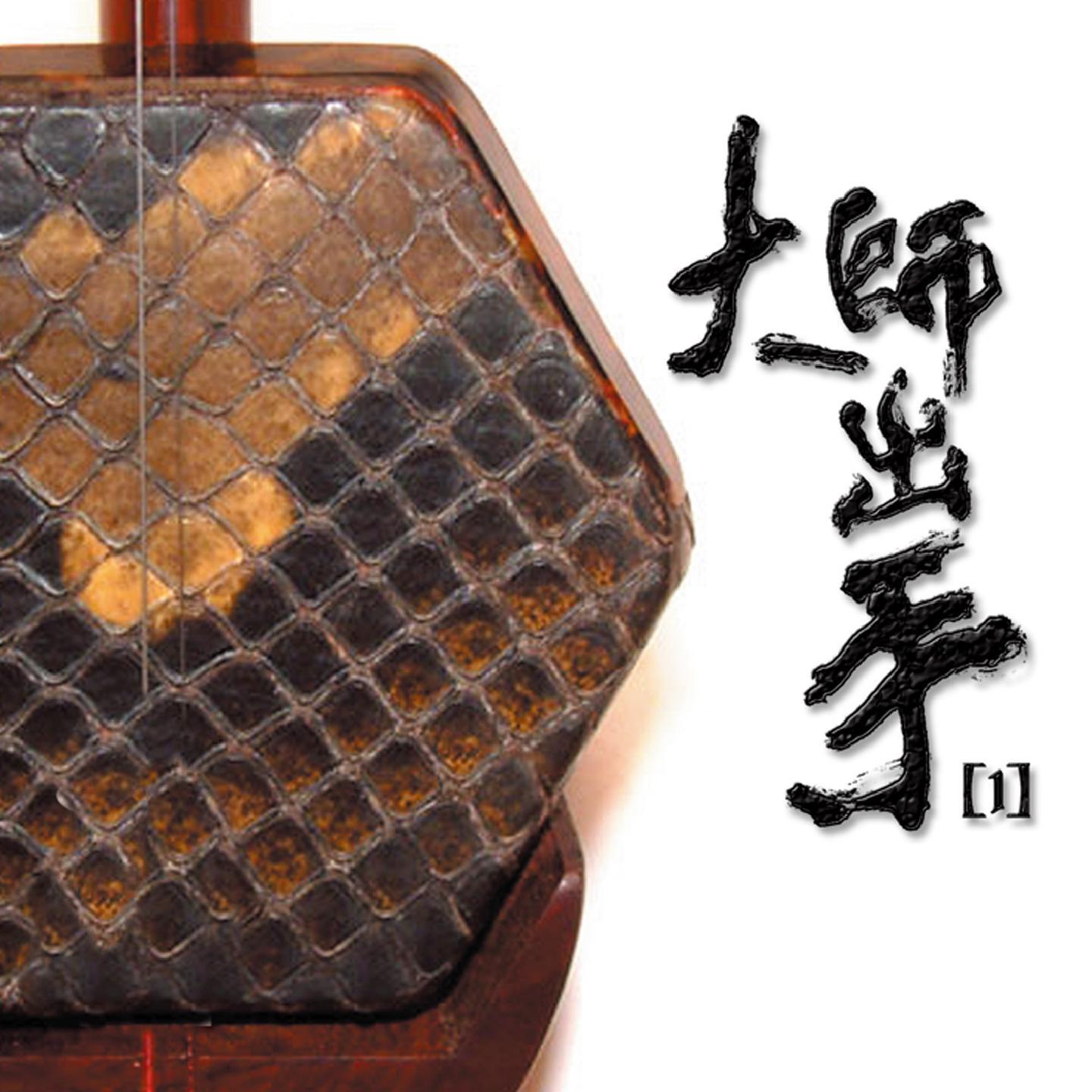 大師出手1