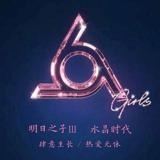 明日之子水晶时代首张音乐合辑《水晶女孩》