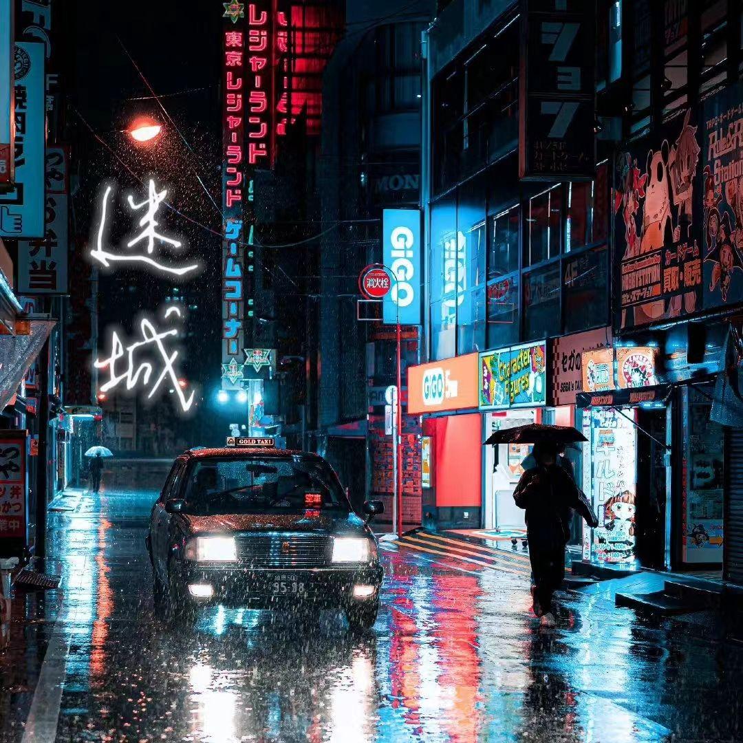 迷城
