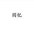 囚忆（cover 王榆钦）