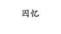 囚忆（cover 王榆钦）专辑