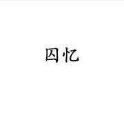 囚忆（cover 王榆钦）