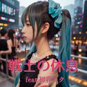 戦士の休息 (feat. 初音ミク) [Cover]专辑