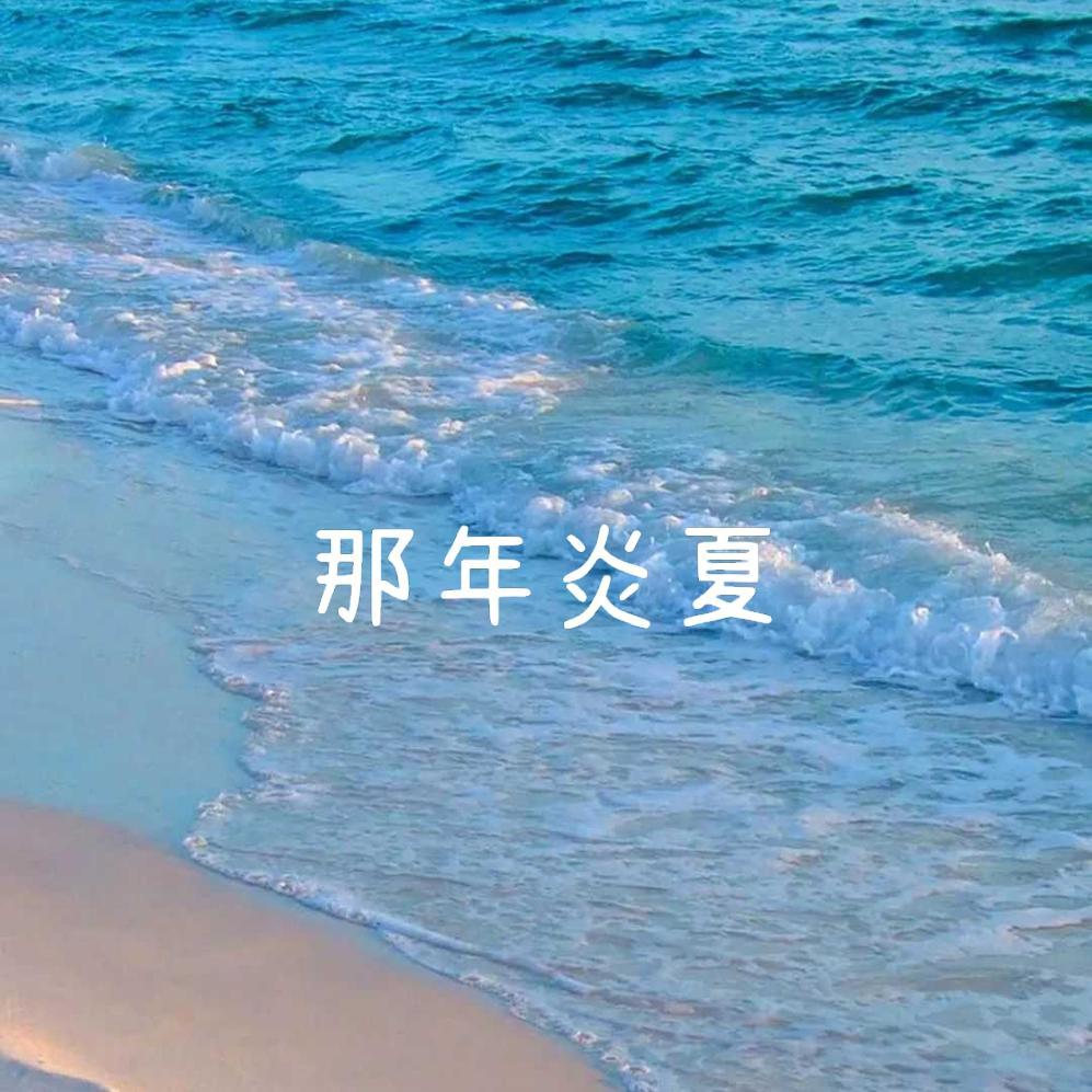 那年炎夏