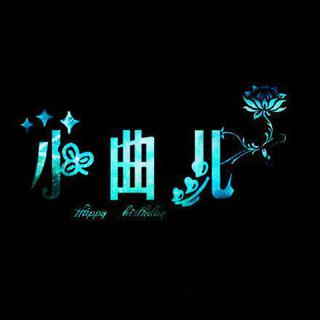 静静的纯音-全是曲爹的