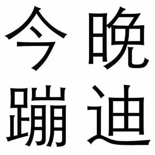 一心只蹦圣贤迪