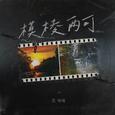 模棱两可