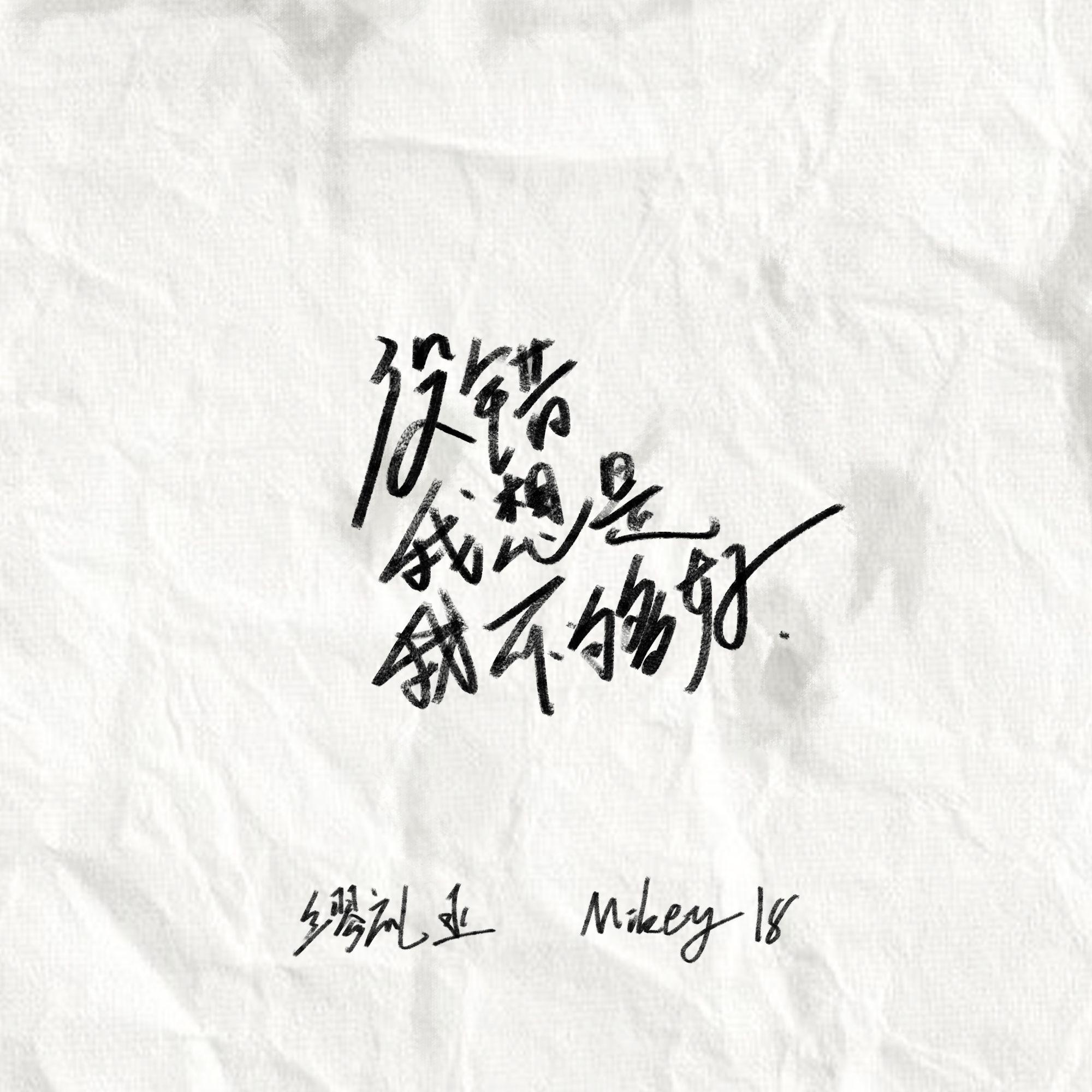没错是我不够好