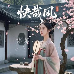 快哉风