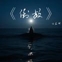 倒放专辑