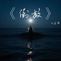 倒放专辑