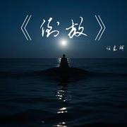 倒放