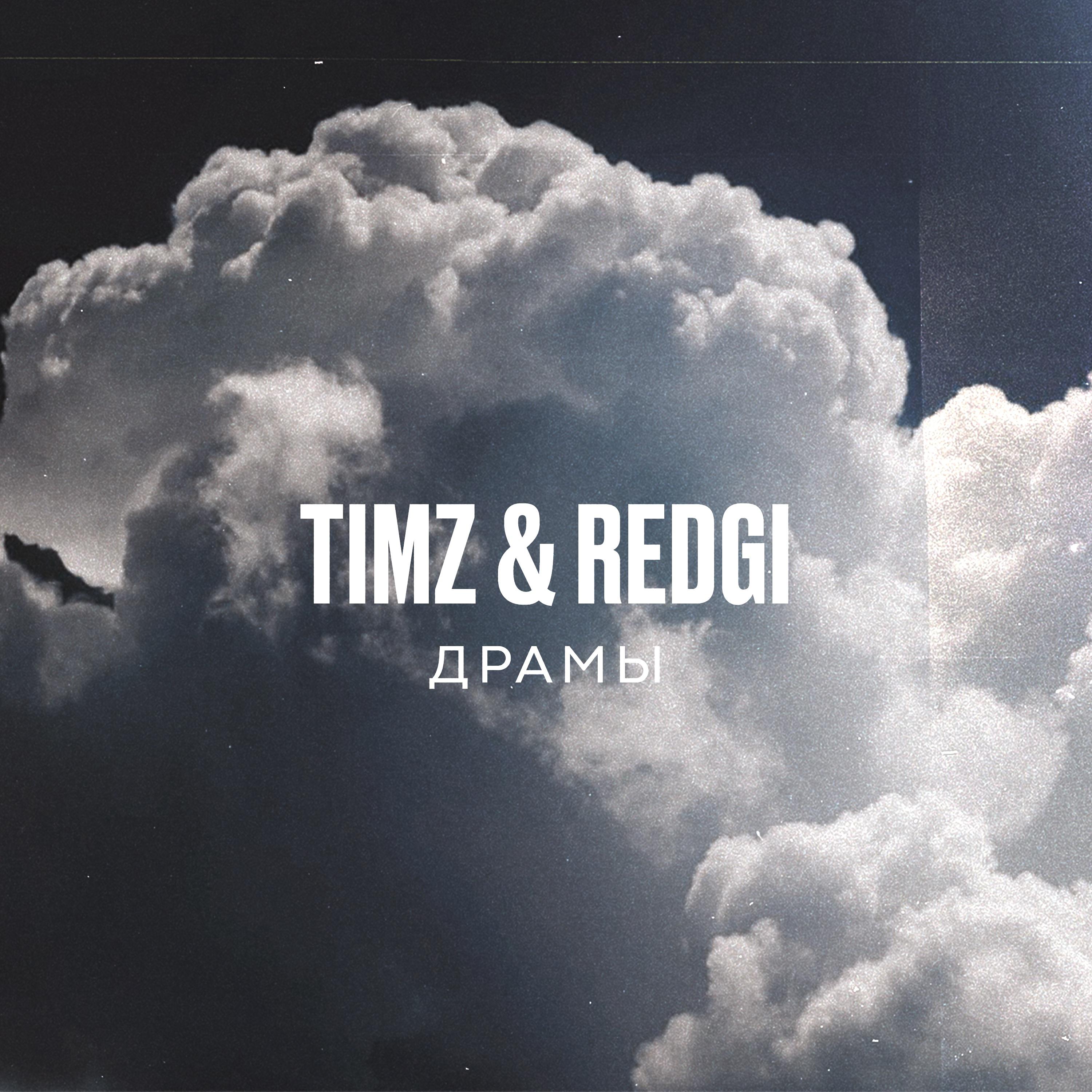 Timz - Драмы