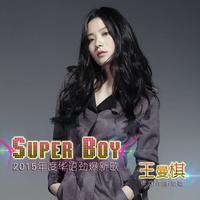 王曼棋 - Super Boy