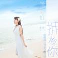 像彩虹一样拥抱你