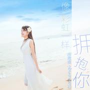 像彩虹一样拥抱你