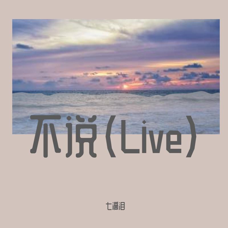 七滴泪 - 不说（Live）