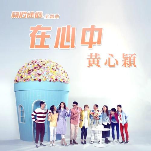 在心中