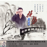 刘春雨 - 挽殇(原版立体声伴奏)