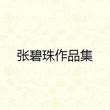 张碧珠作品集