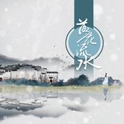 落花流水 (伴奏)