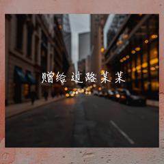 赠给过路某某（翻自 子无余）