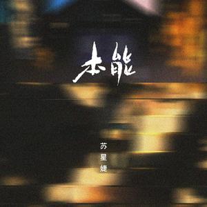 苏星婕 - 本能 （升1半音）