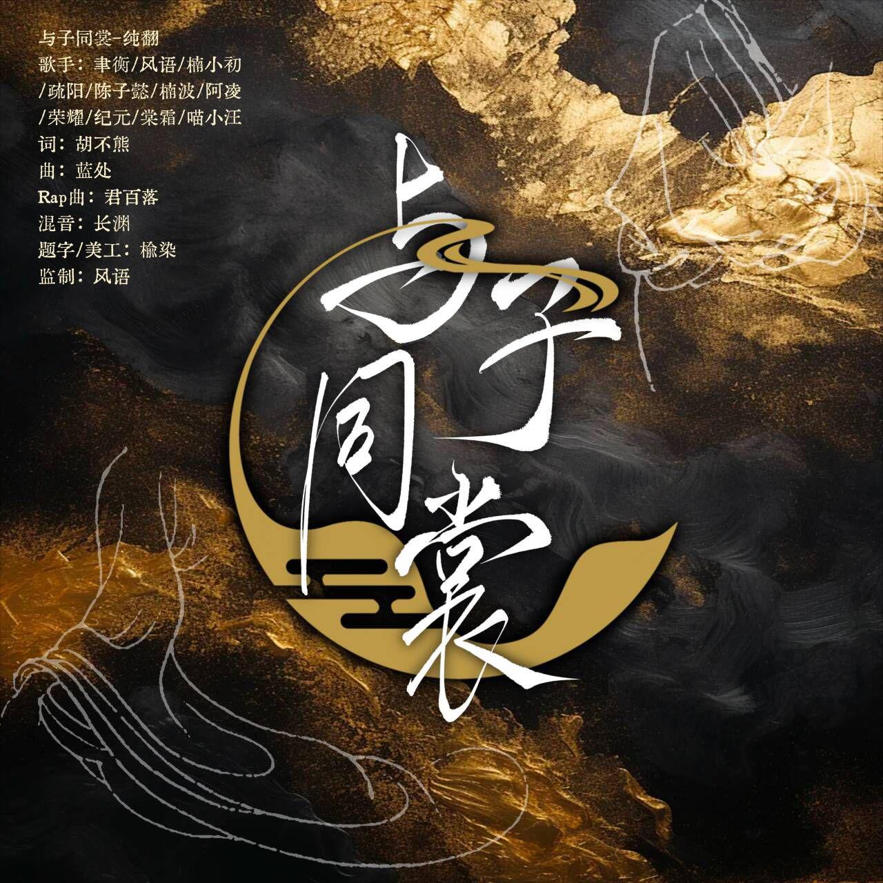 【与子同裳】11p7.1特辑