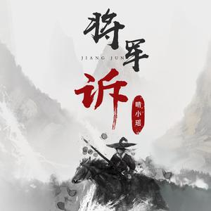 晴小瑶 - 将军诉(和声伴奏) （升5半音）