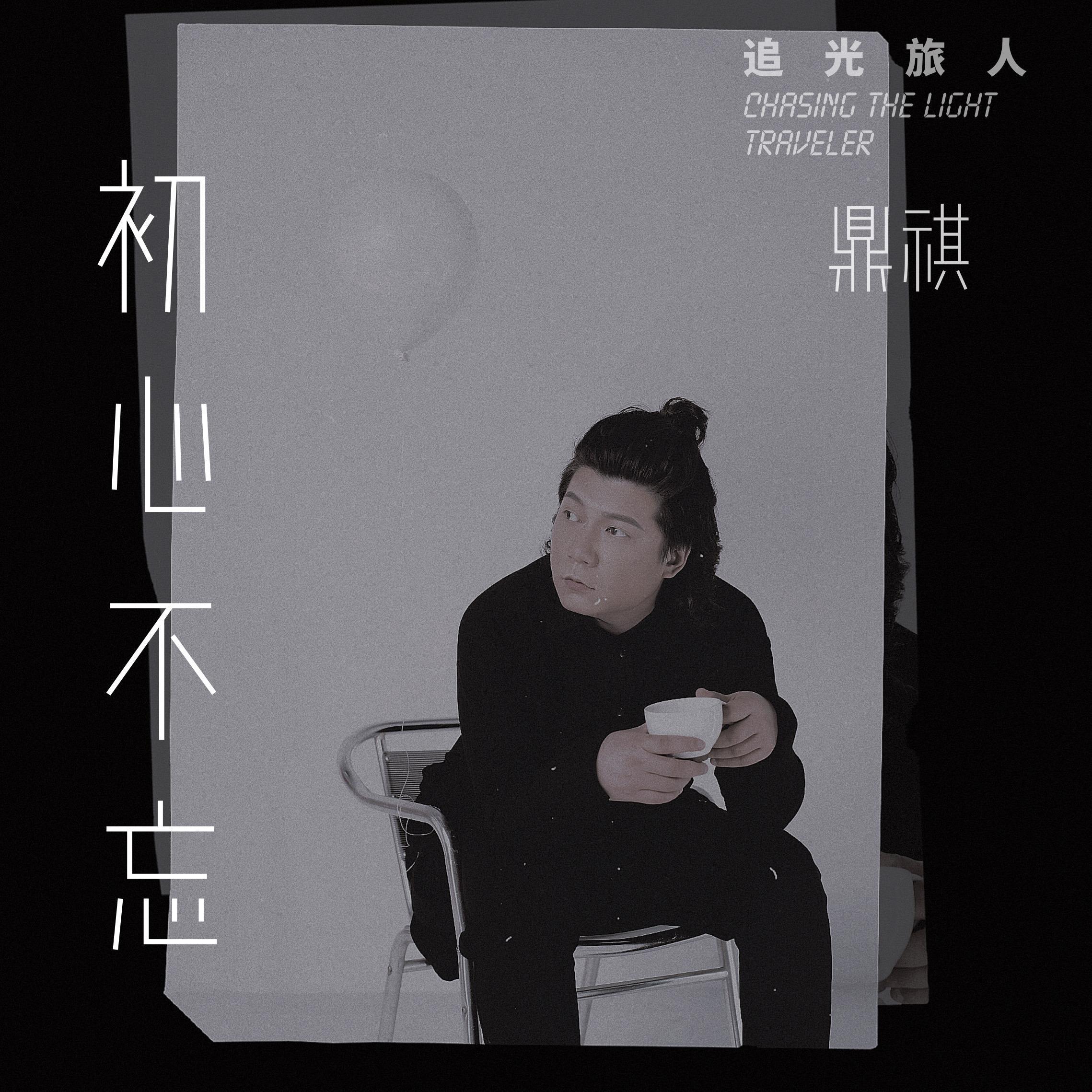 初心不忘