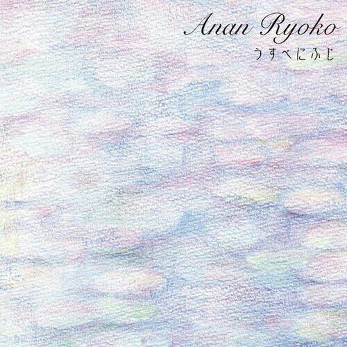 Refrain | 轻音乐 Anan Ryoko