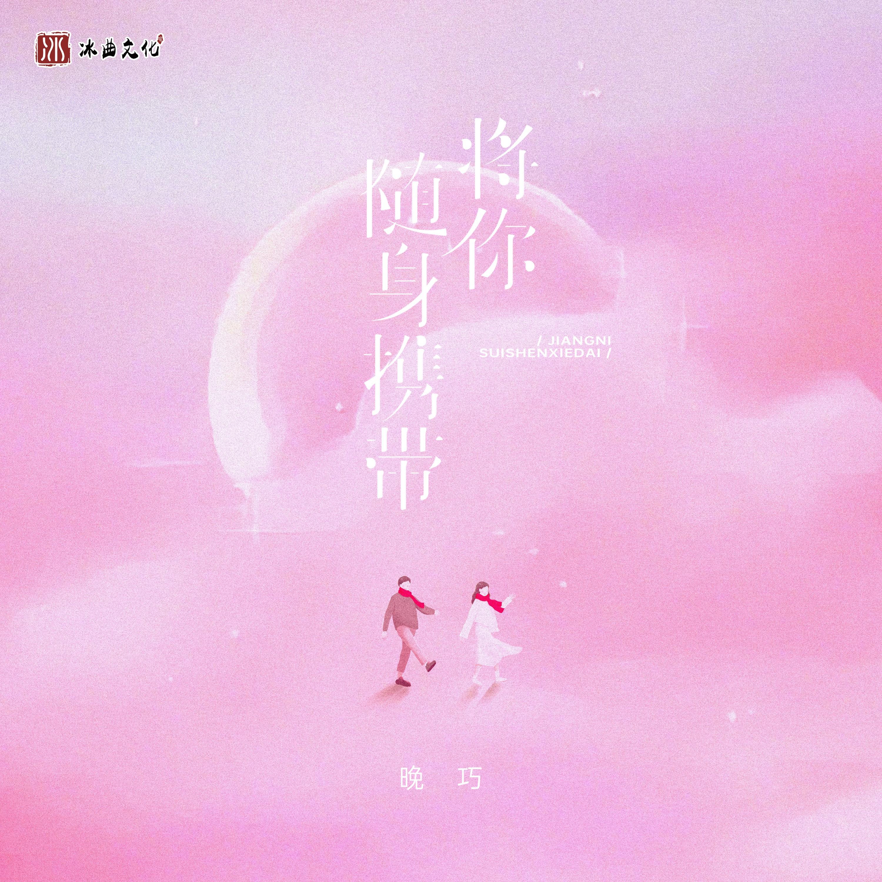 将你随身携带
