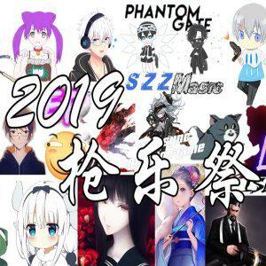 2019枪乐祭
