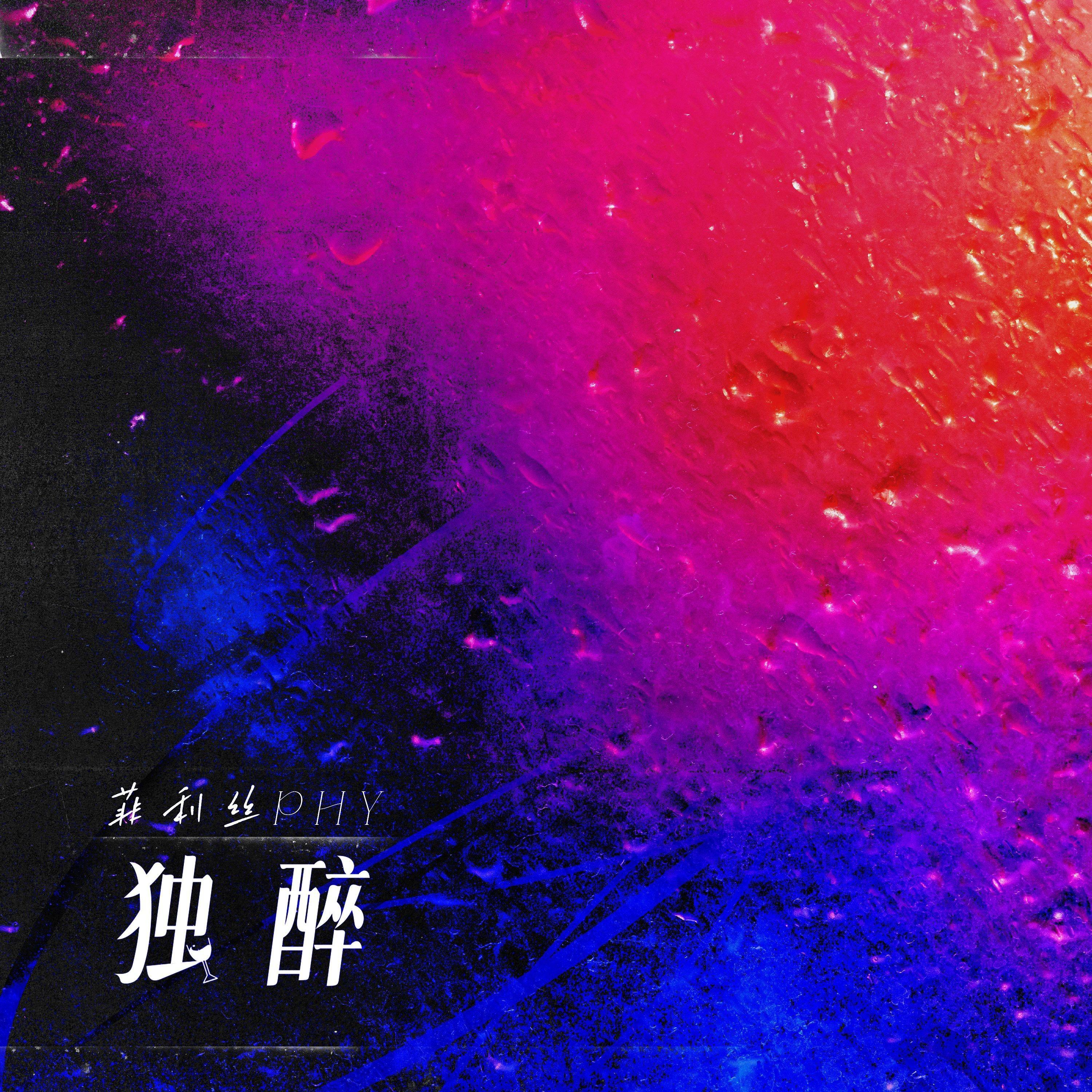 独醉