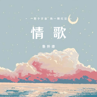 不悔情歌 - 大哲(192kbps)