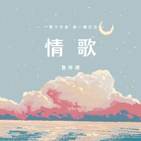 李德筠 - 海尼根情歌(原版伴奏)