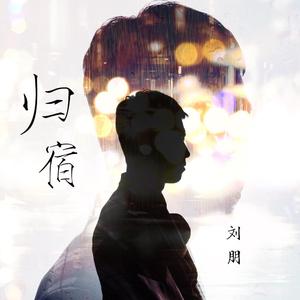 刘朋 - 归宿(伴奏).mp3
