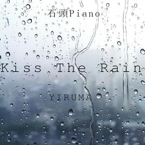 kiss the rain 糊弄版 （降8半音）